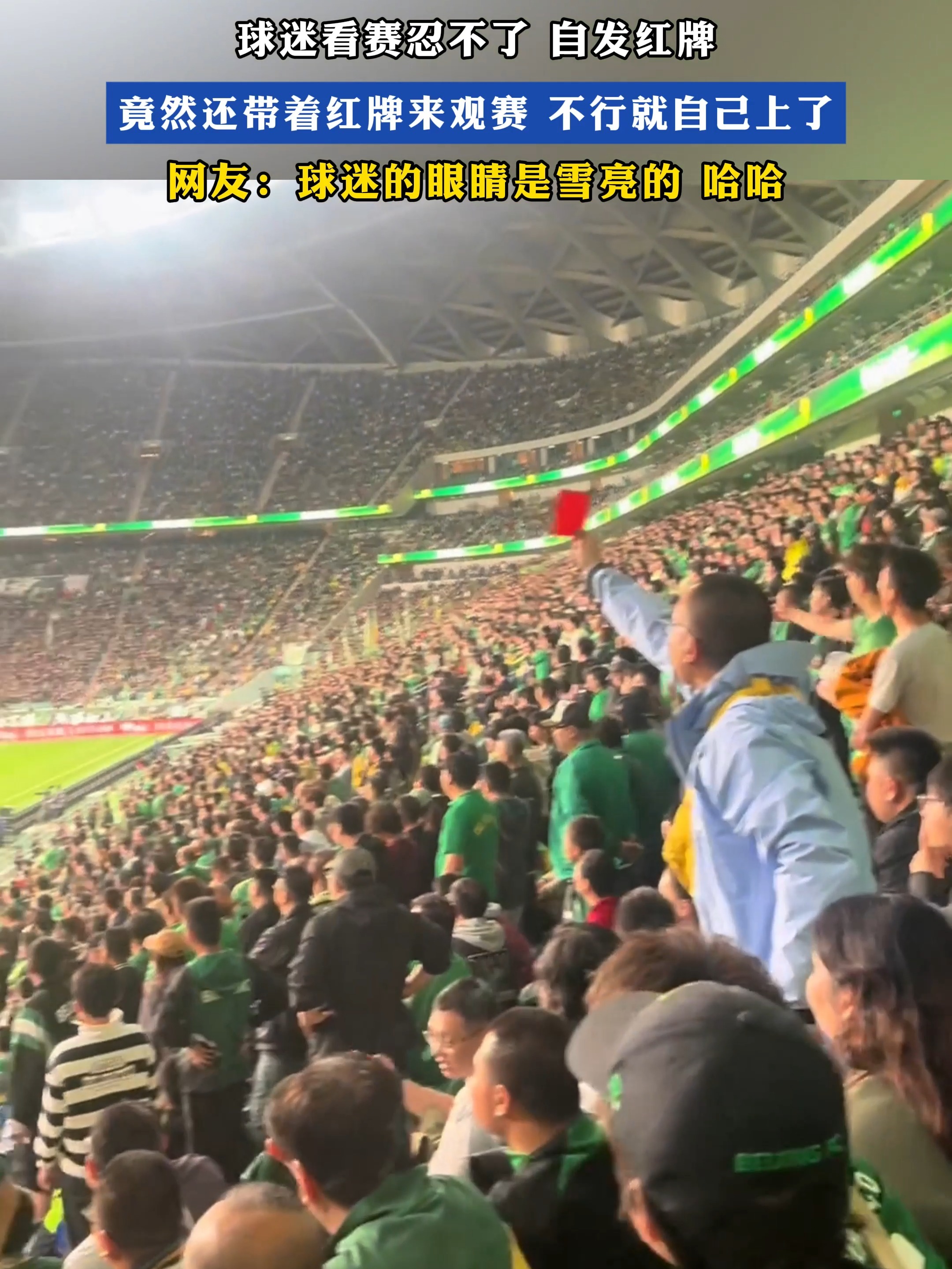 观赛热情高涨，球迷支持满满