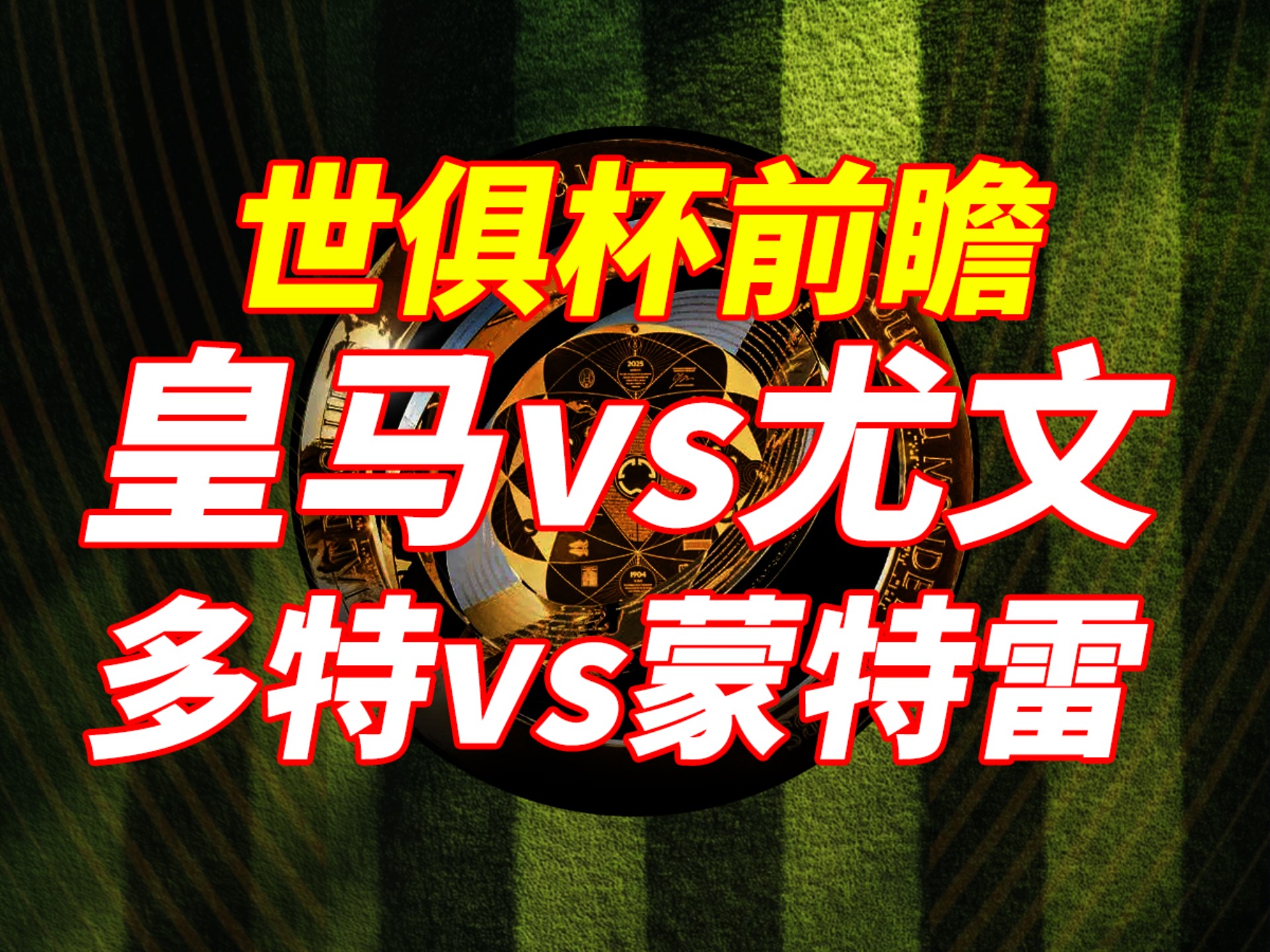多特蒙德与热刺互有胜负，晋级迷雾再现的简单介绍
